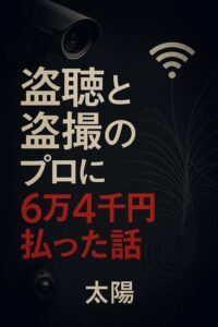 盗聴と盗撮のプロに6万4千円払った話
